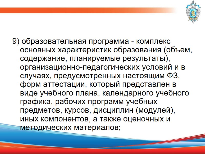 9) образовательная программа - комплекс основных характеристик образования (объем, содержание, планируемые результаты), организационно-педагогических условий
